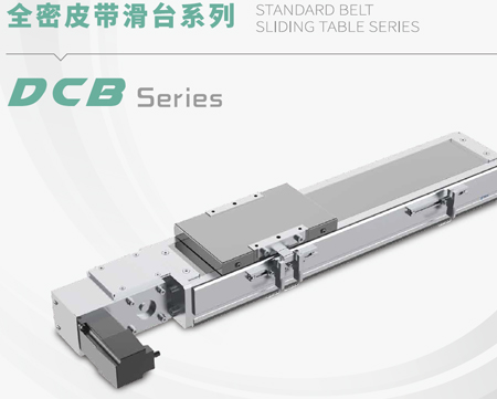 DCB-全密皮帶模組